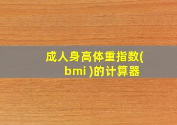 成人身高体重指数( bmi )的计算器